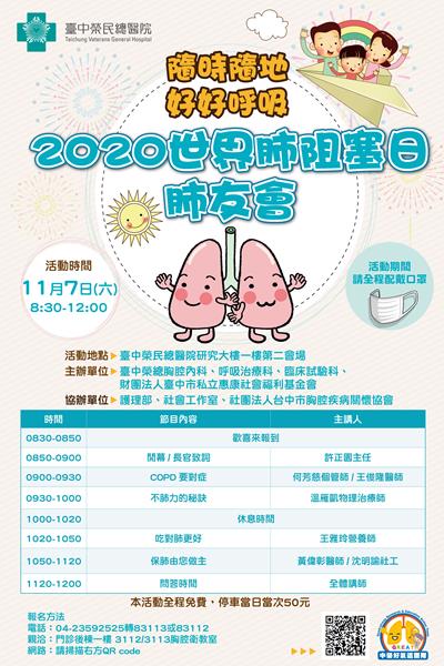 109年11月7日2020世界肺阻塞日-肺友會