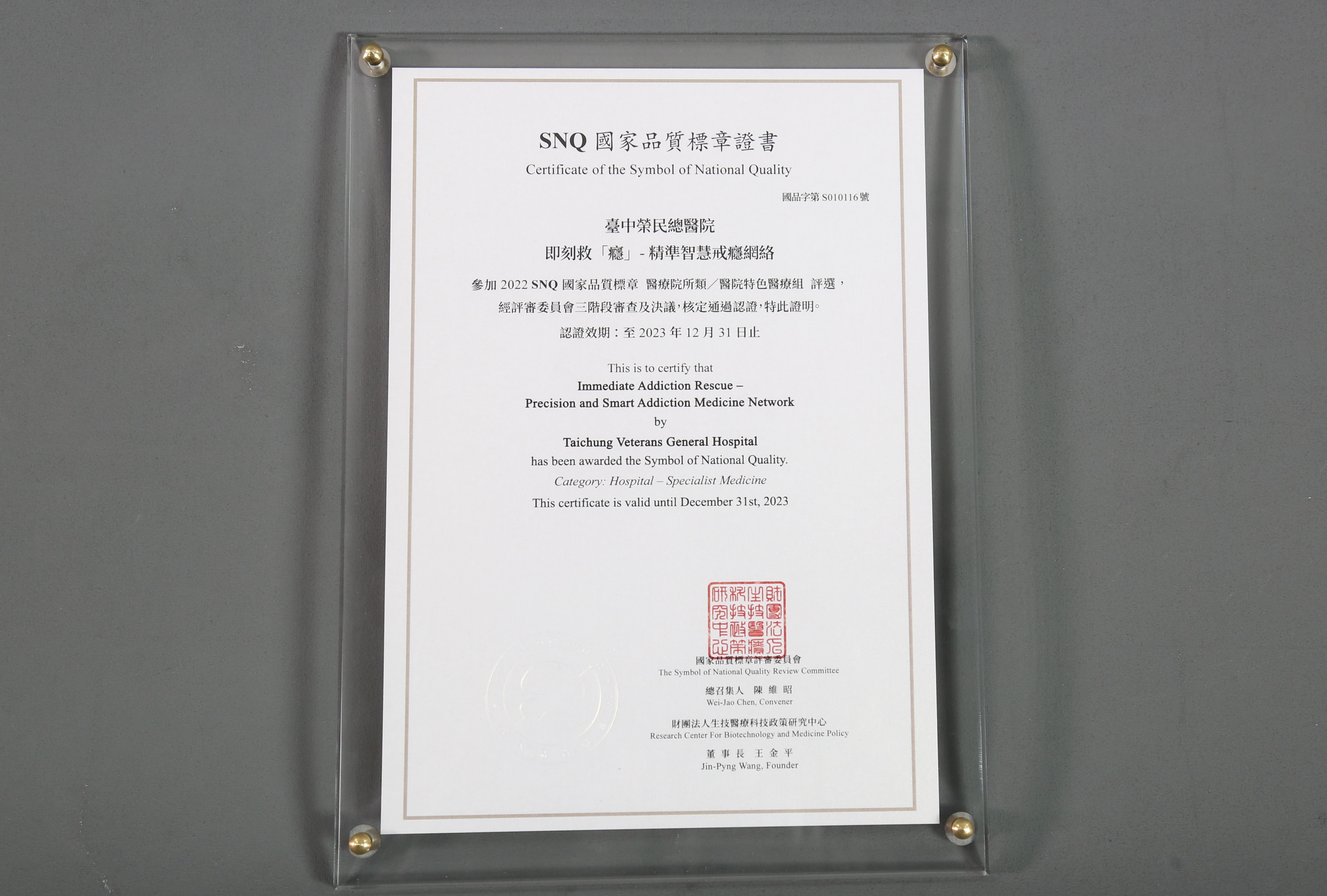 2022年國家生技醫療產業策進會-醫院特色醫療組-標章獎-即刻救「癮」- 精準智慧戒癮網絡