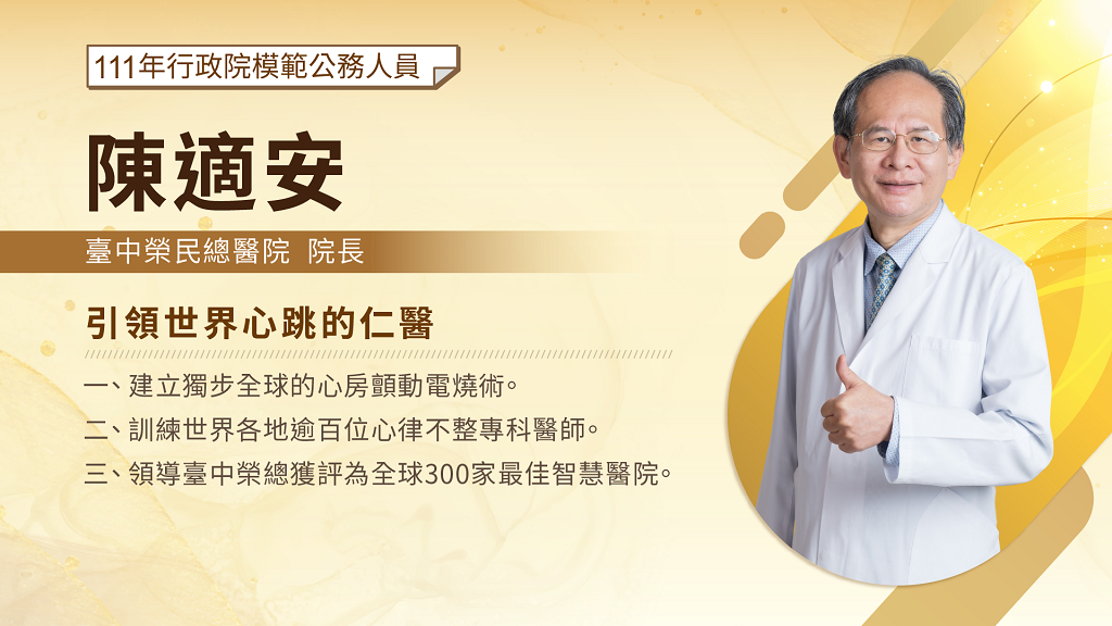 陳適安院長榮獲111年模範公務員介紹圖片