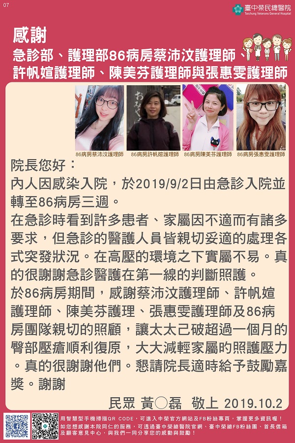 感謝急診部、護理部86病房蔡沛汶護理師、許帆媗護理師、陳美芬護理師與張惠雯護理師