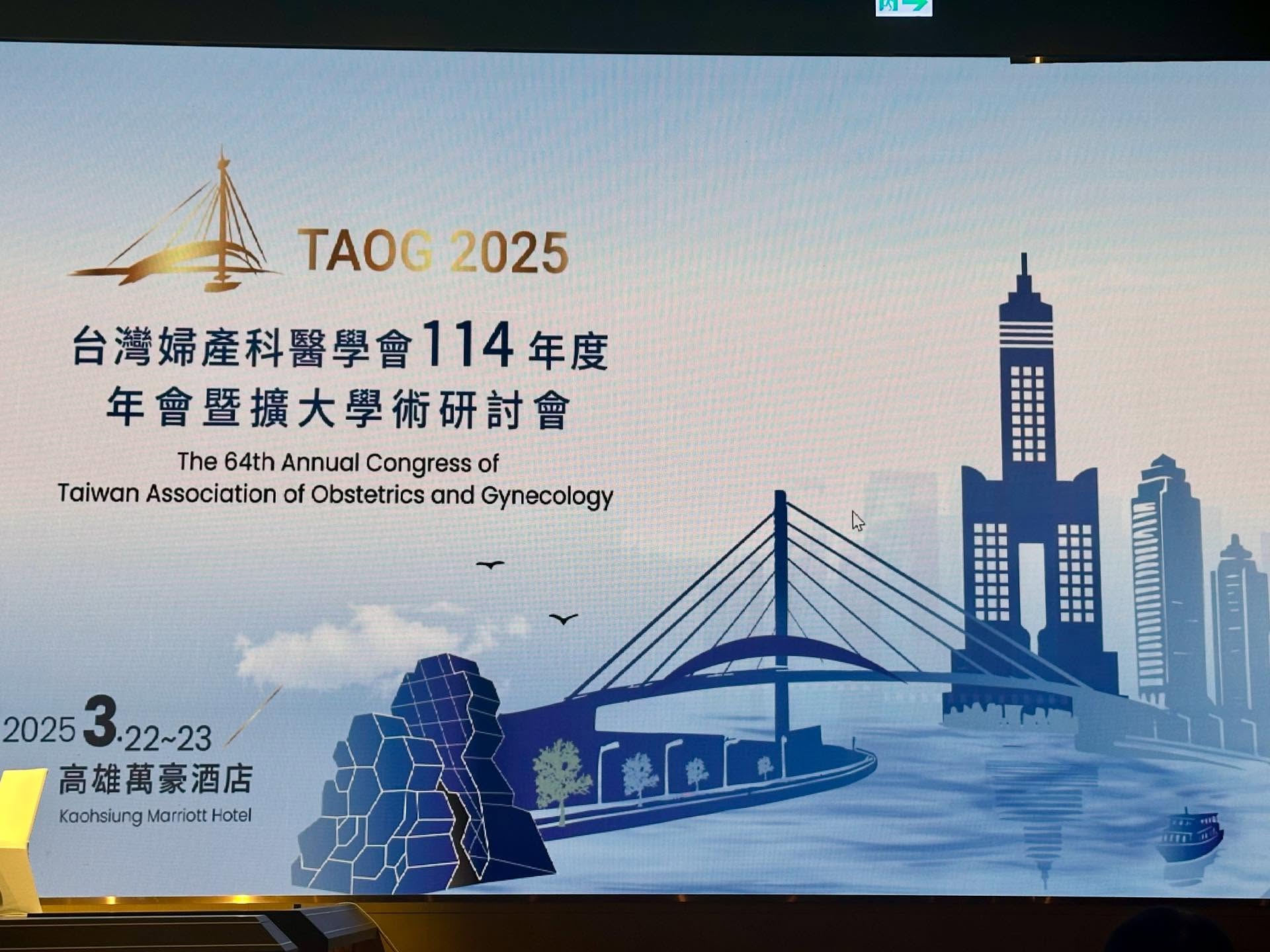 TAOG 2025 台灣婦產科醫學會114年度年會暨擴大學術研討會  