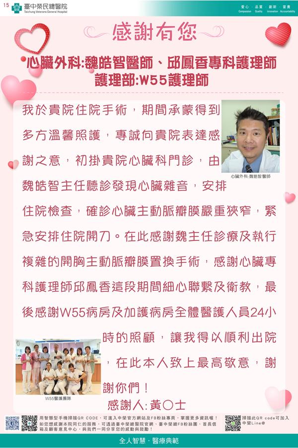 感謝心臟外科:魏皓智醫師  邱鳳香專科護理師 護理部:W55護理師