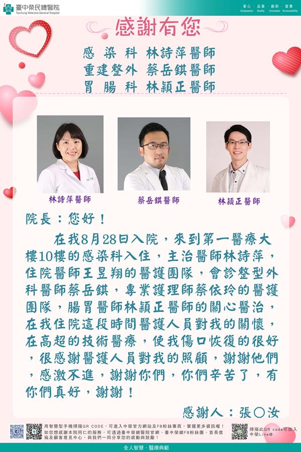 感謝感染科林詩萍醫師 內科部王昱翔醫師 重建整外蔡岳錤醫師    胃腸科林穎正醫師 蔡依玲專科護理師