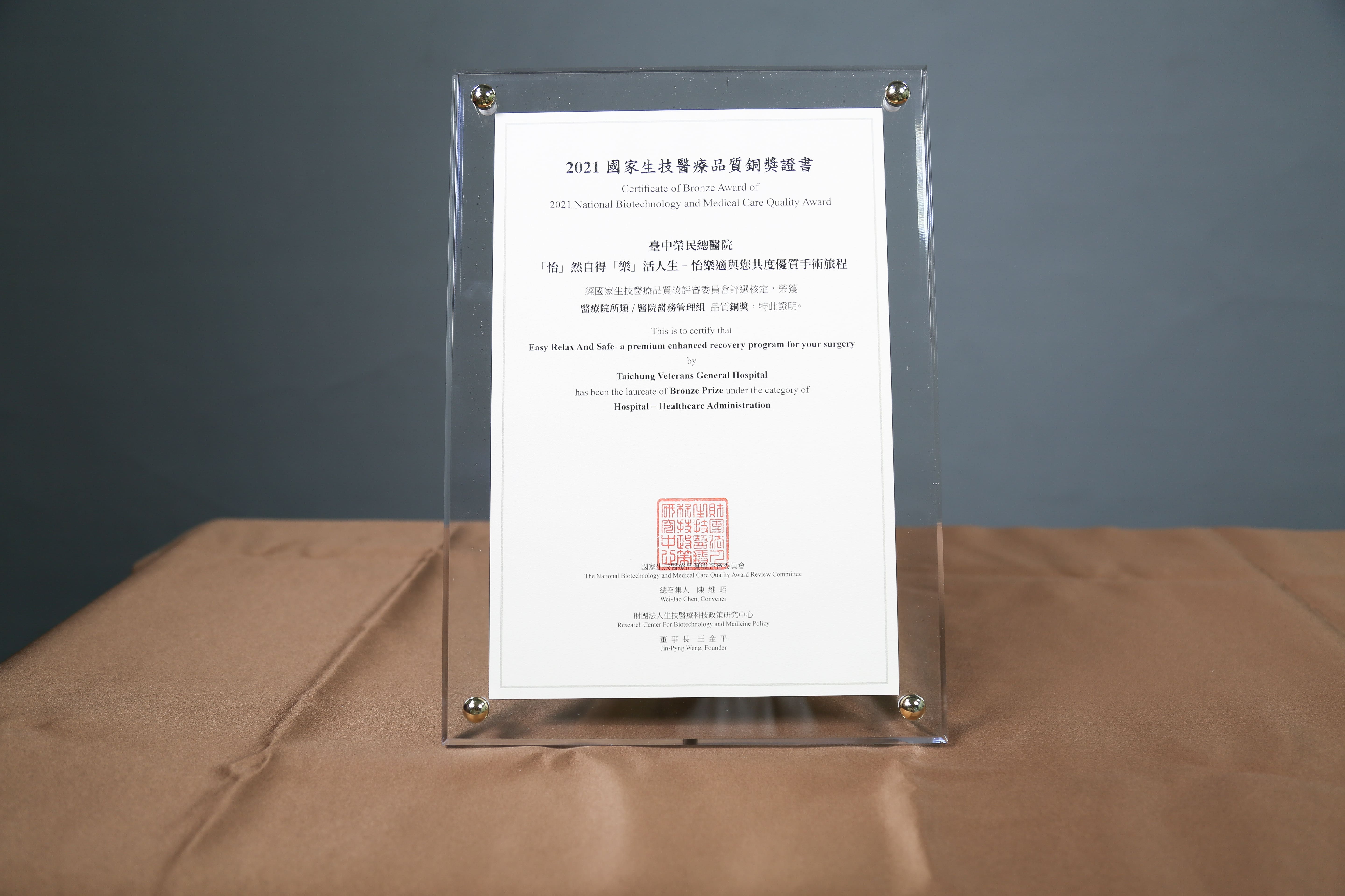 2021年國家生技醫療產業策進會-醫院醫務管理組-標章獎-「怡」然自得「樂」活人生－怡樂適與您共度優質手術旅程