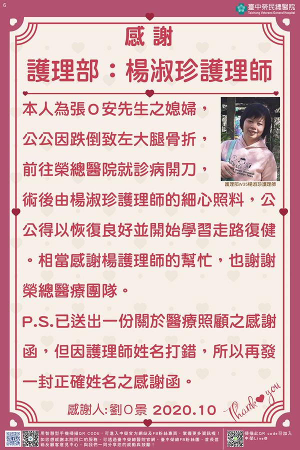 感謝護理部：楊淑珍護理師