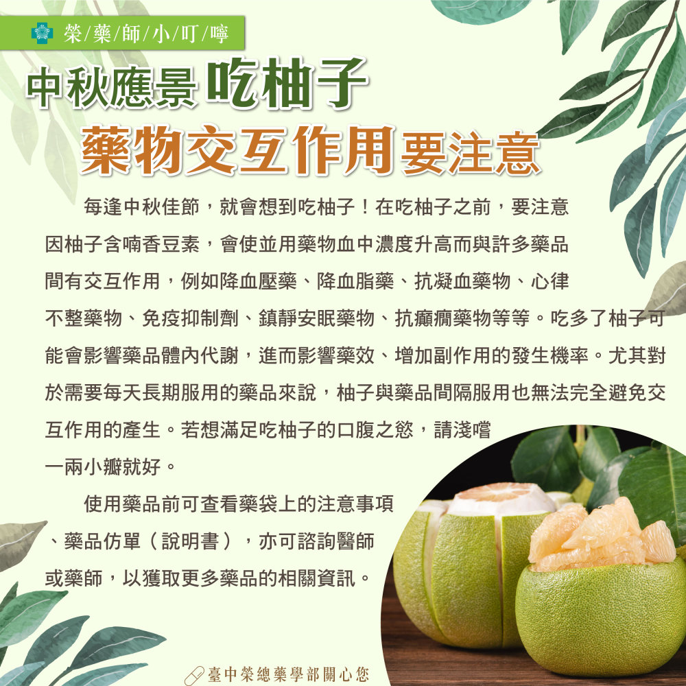 5-20231025藥學部-中秋應景吃柚子藥物交互作用要注意