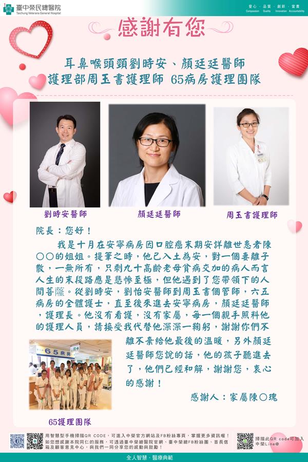 感謝耳鼻喉頭頸：劉時安醫師   顏廷廷醫師 護理部：W65護理師  周玉書護理師