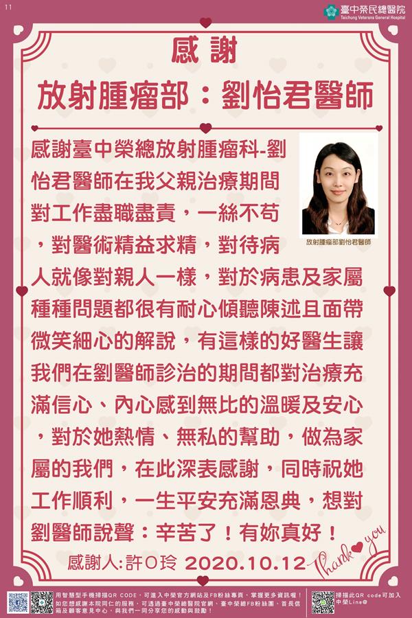 感謝放射腫瘤部：劉怡君醫師