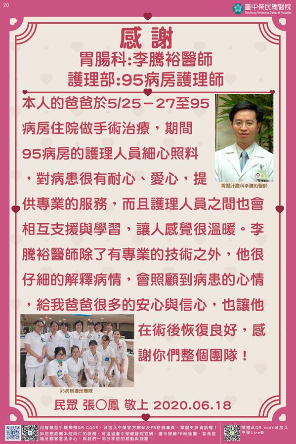 感謝胃腸科:李騰裕醫師 護理部:95病房護理師