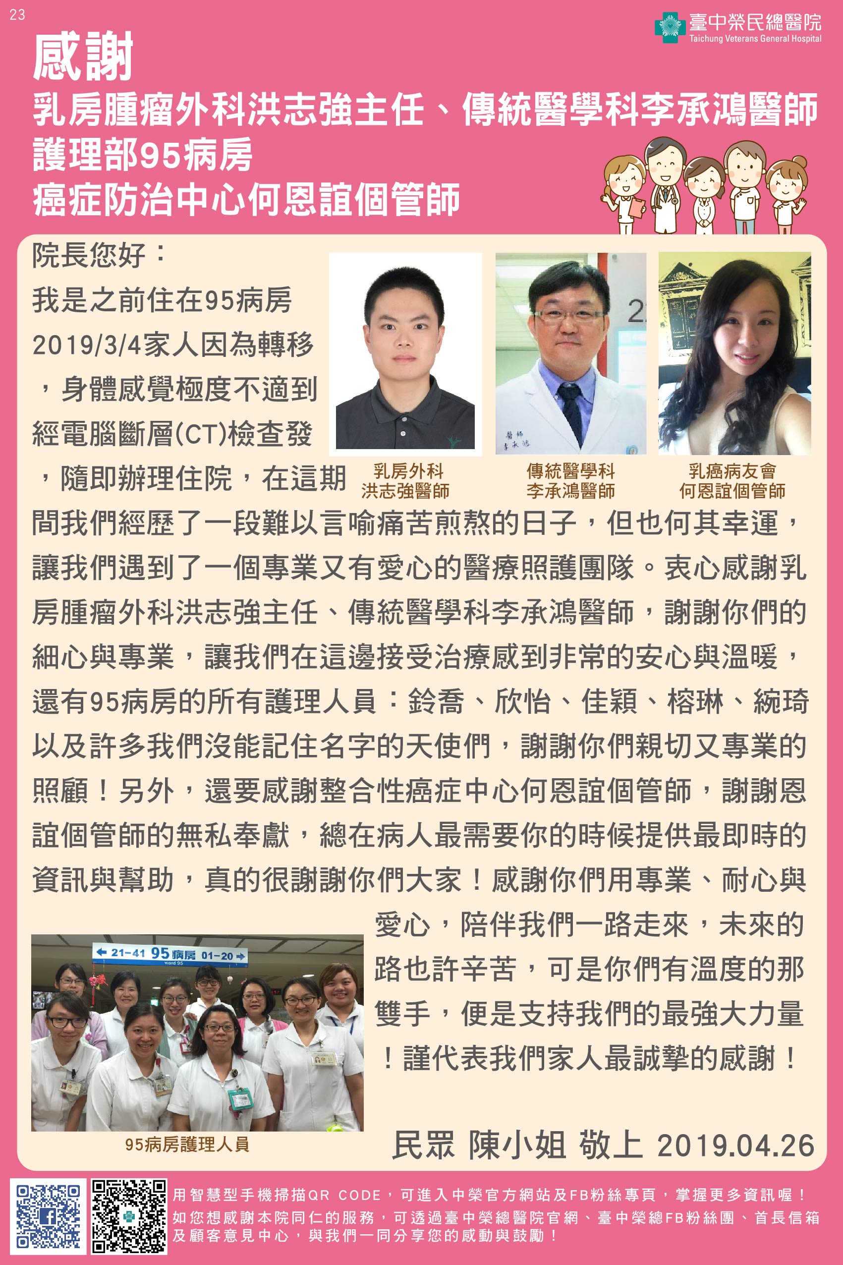 感謝乳房腫瘤外科洪志強主任、傳統醫學科李承鴻醫師及護理部95病房、整合性癌症中心何恩誼個管師