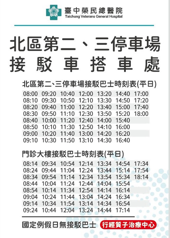 北二與門診對開接駁車時刻表1150423