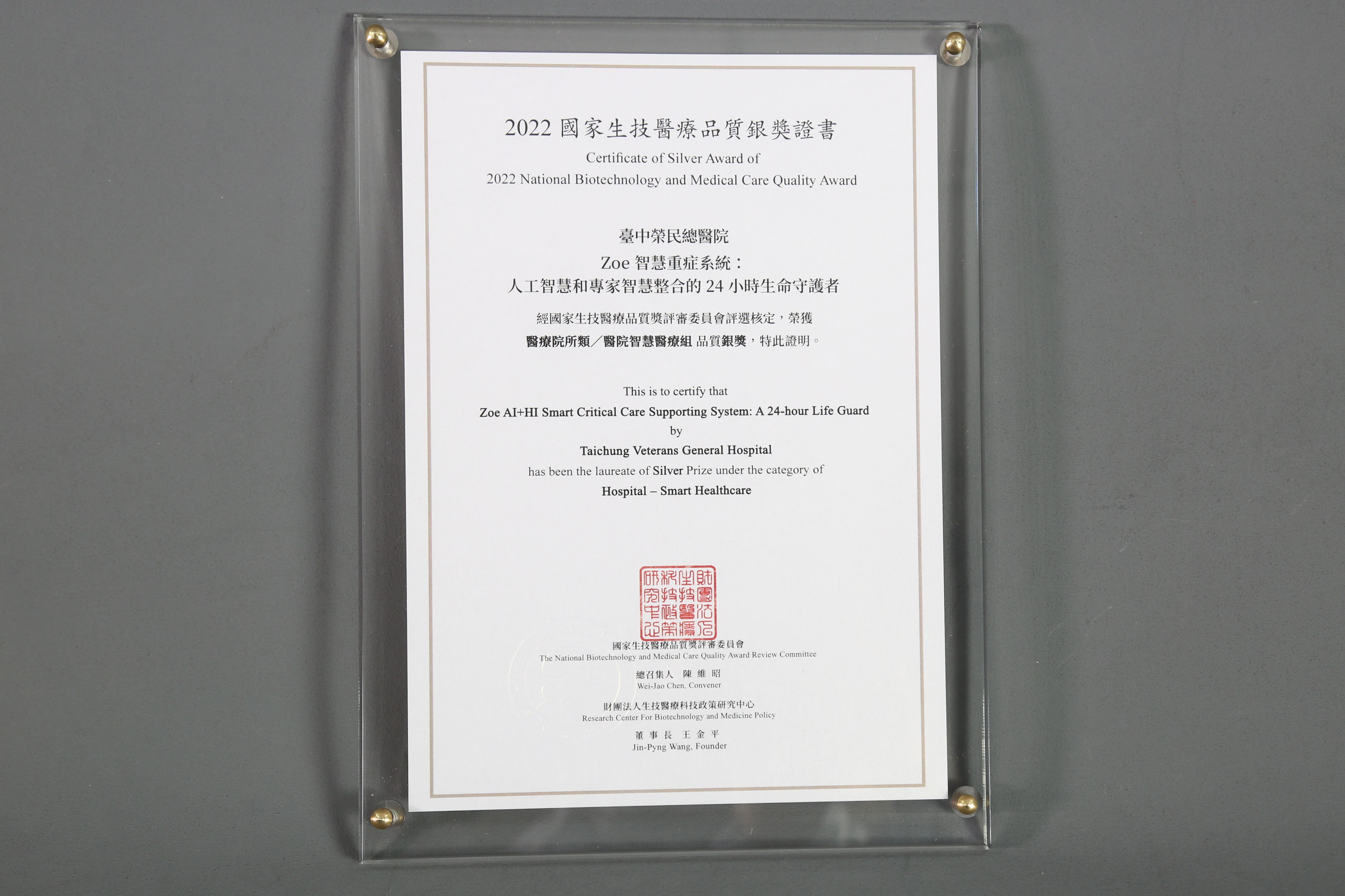 2022年國家生技醫療產業策進會-智慧醫療組-標章獎-Zoe智慧重症系統：人工智慧和專家智慧整合的24小時生命守護者
