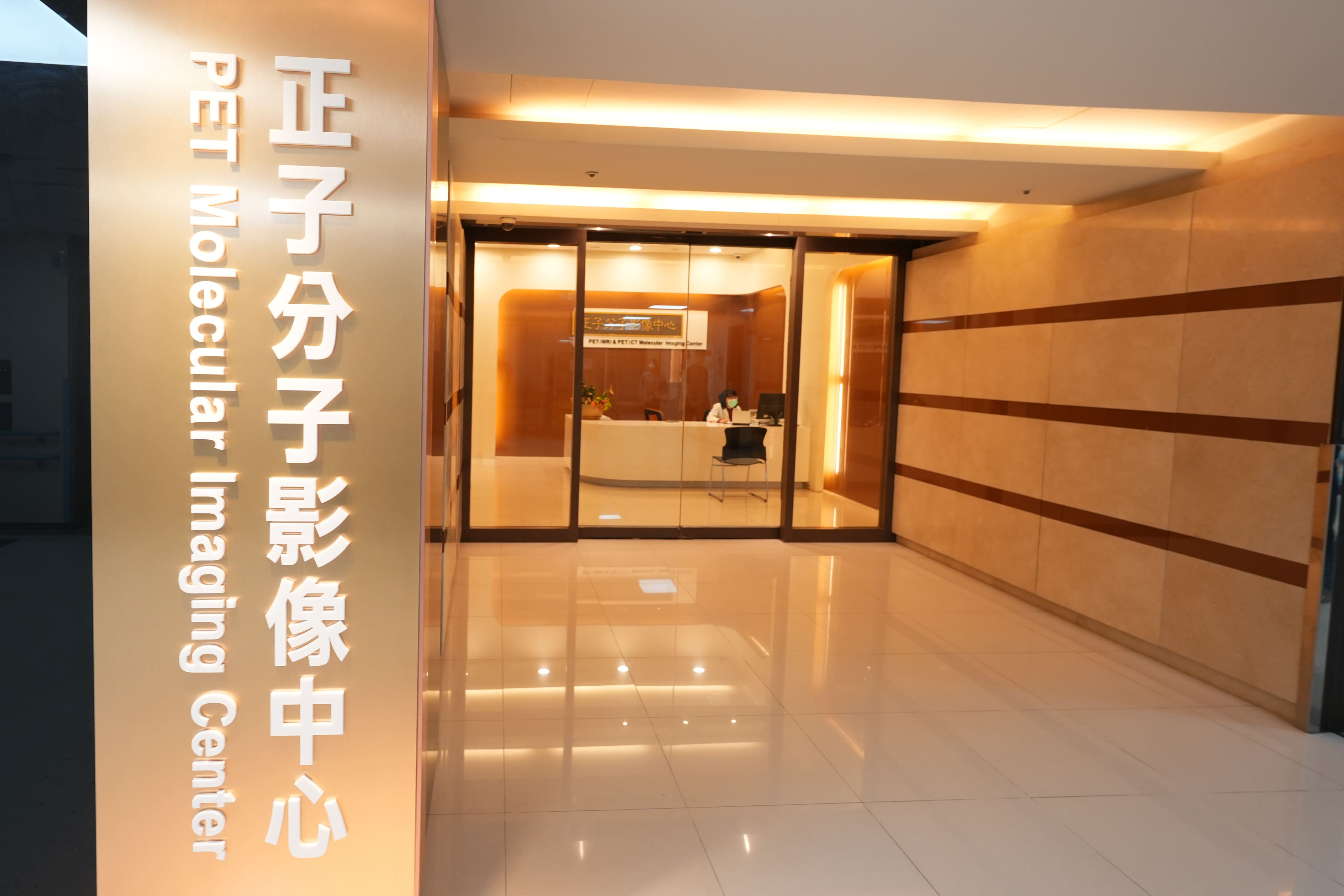 正子分子影像中心