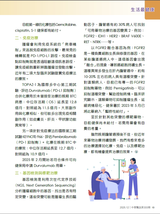 晚期膽管癌的藥物治療1