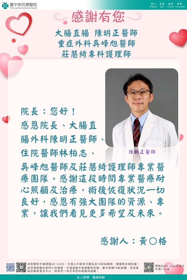 感謝大腸直腸陳明正醫師  林柏志醫師  莊慧綺專科護理師 重症外科吳峰旭醫師
