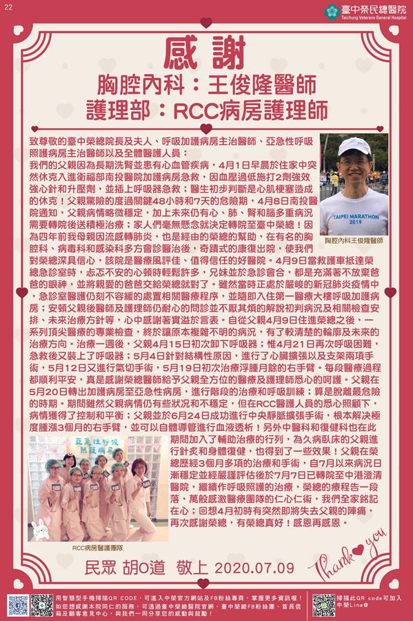 感謝胸腔內科：王俊隆醫師 護理部：RCC病房護理師