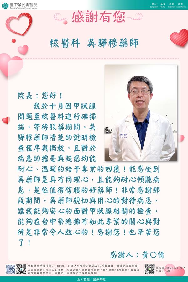 感謝核醫科：吳驊穆藥師