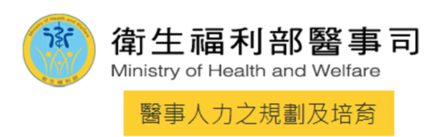 衛福部醫事人力之規劃及培育