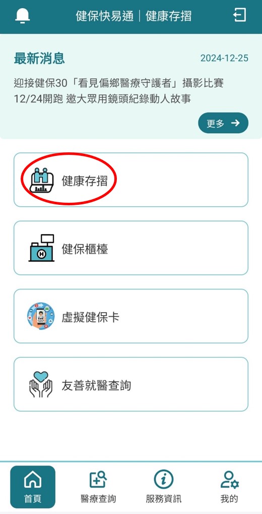 下載並打開「健保快易通APP」,完成身分認證後登入。