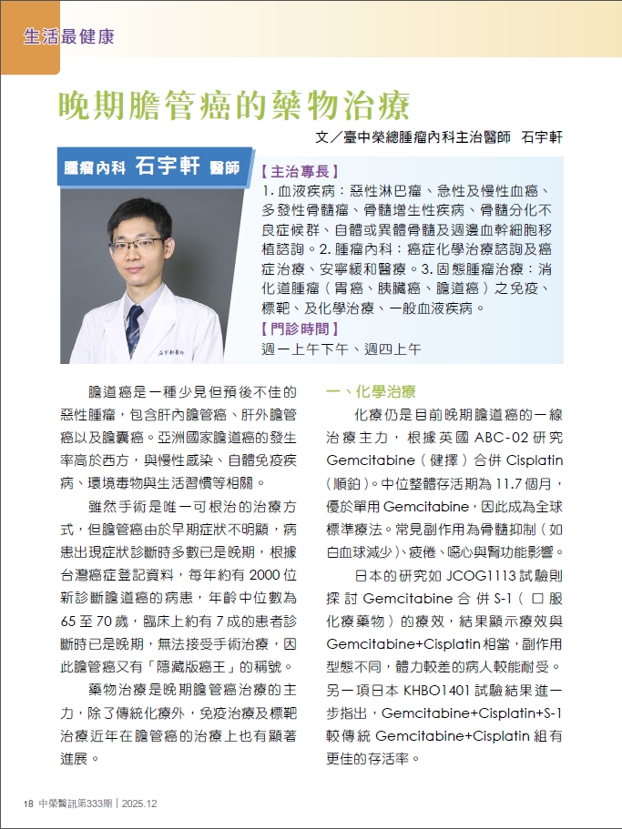 晚期膽管癌的藥物治療