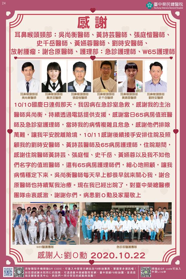 感謝耳鼻喉頭頸部：吳尚衡醫師 黃詩芸醫師 張庭愷醫師 史千岳醫師 黃嬿蓉醫師 品管中心：劉時安醫師 放射腫瘤：謝合原醫師 護理部：急診/W65護理師