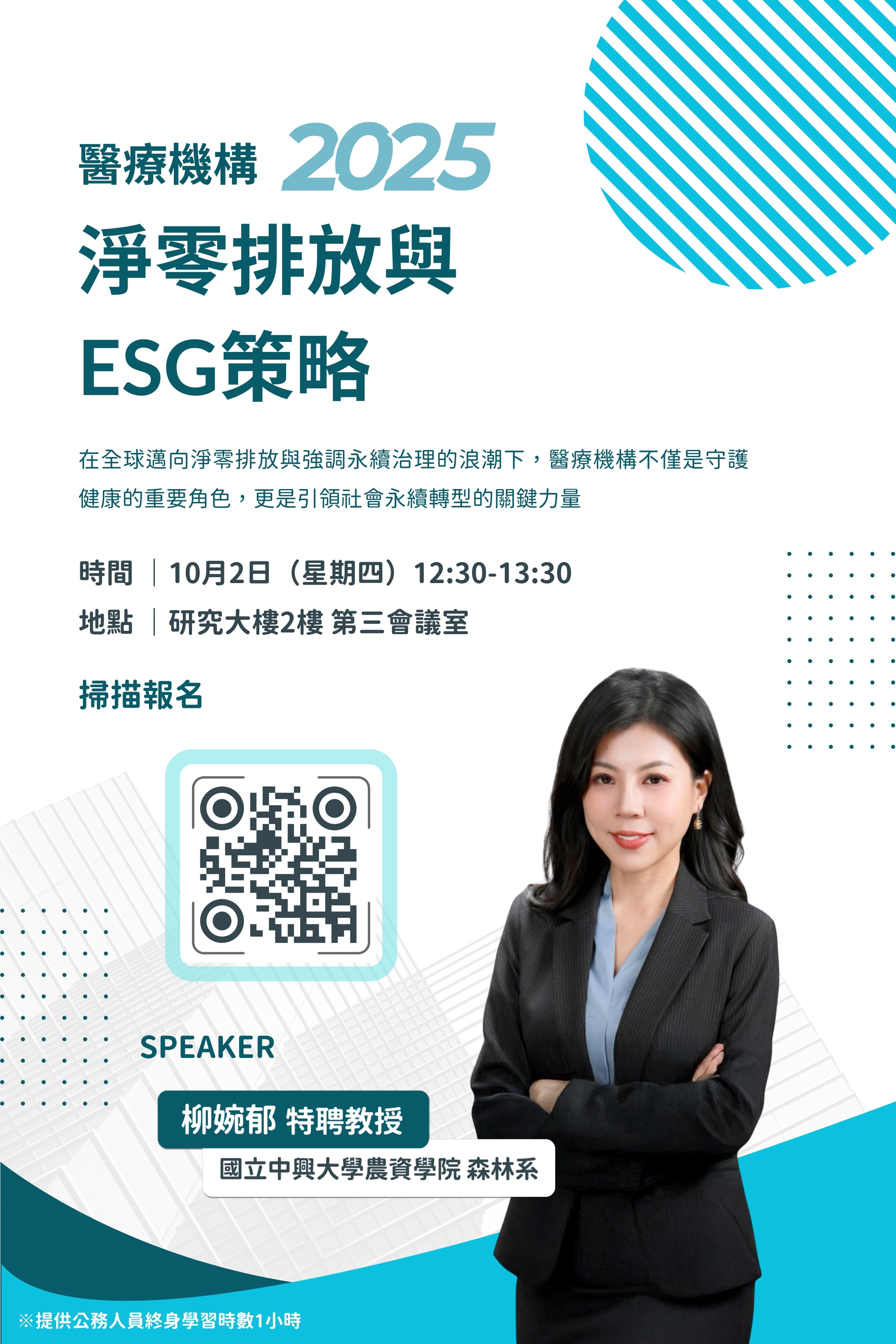 【醫學研究專題演講】10月02日(四)邀請國立中興大學農資學院森林系—柳婉郁特聘教授蒞院進行演講