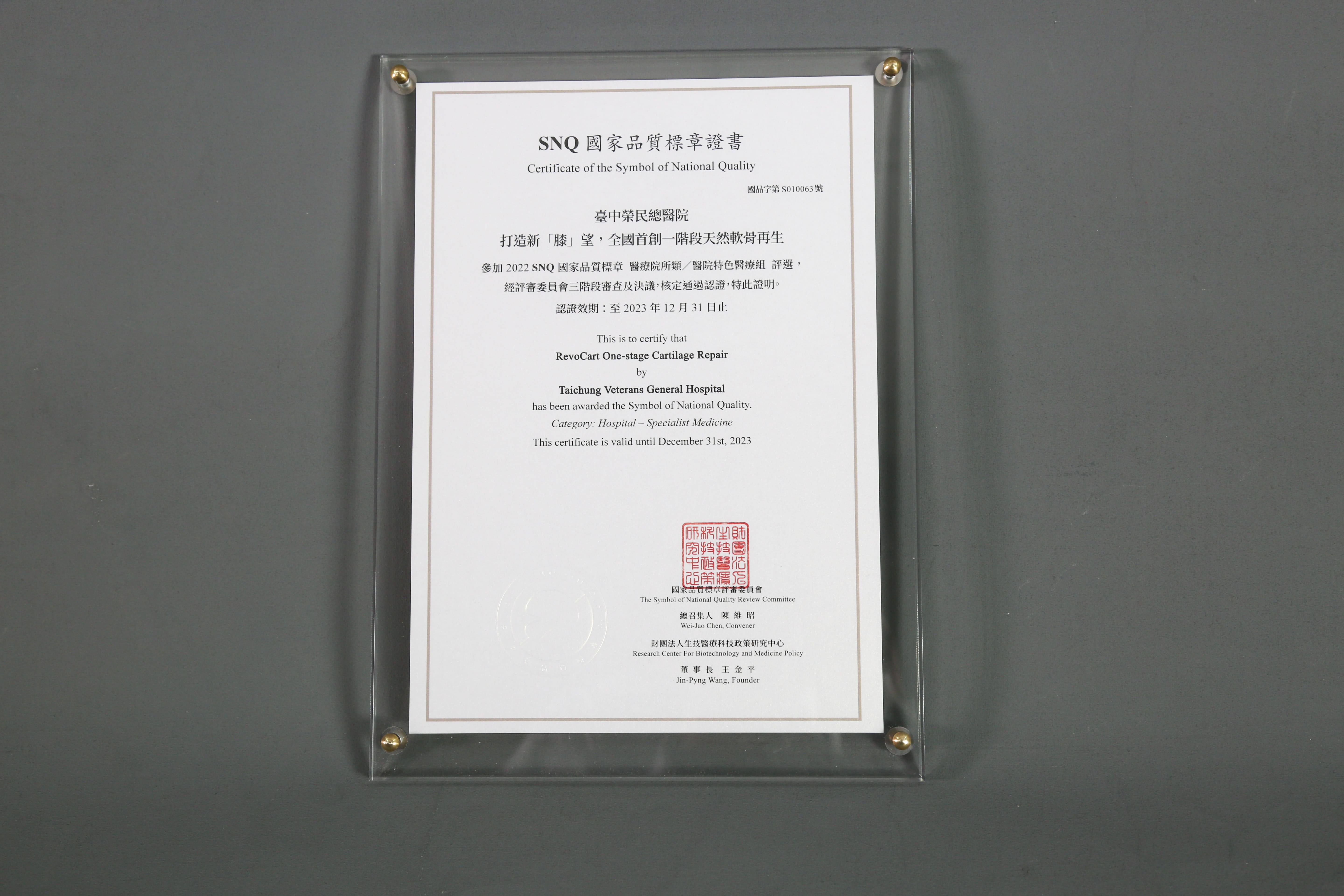 2022年國家生技醫療產業策進會-醫院特色醫療組-標章獎-打造新「膝」望，全國首創一階段天然軟骨再生