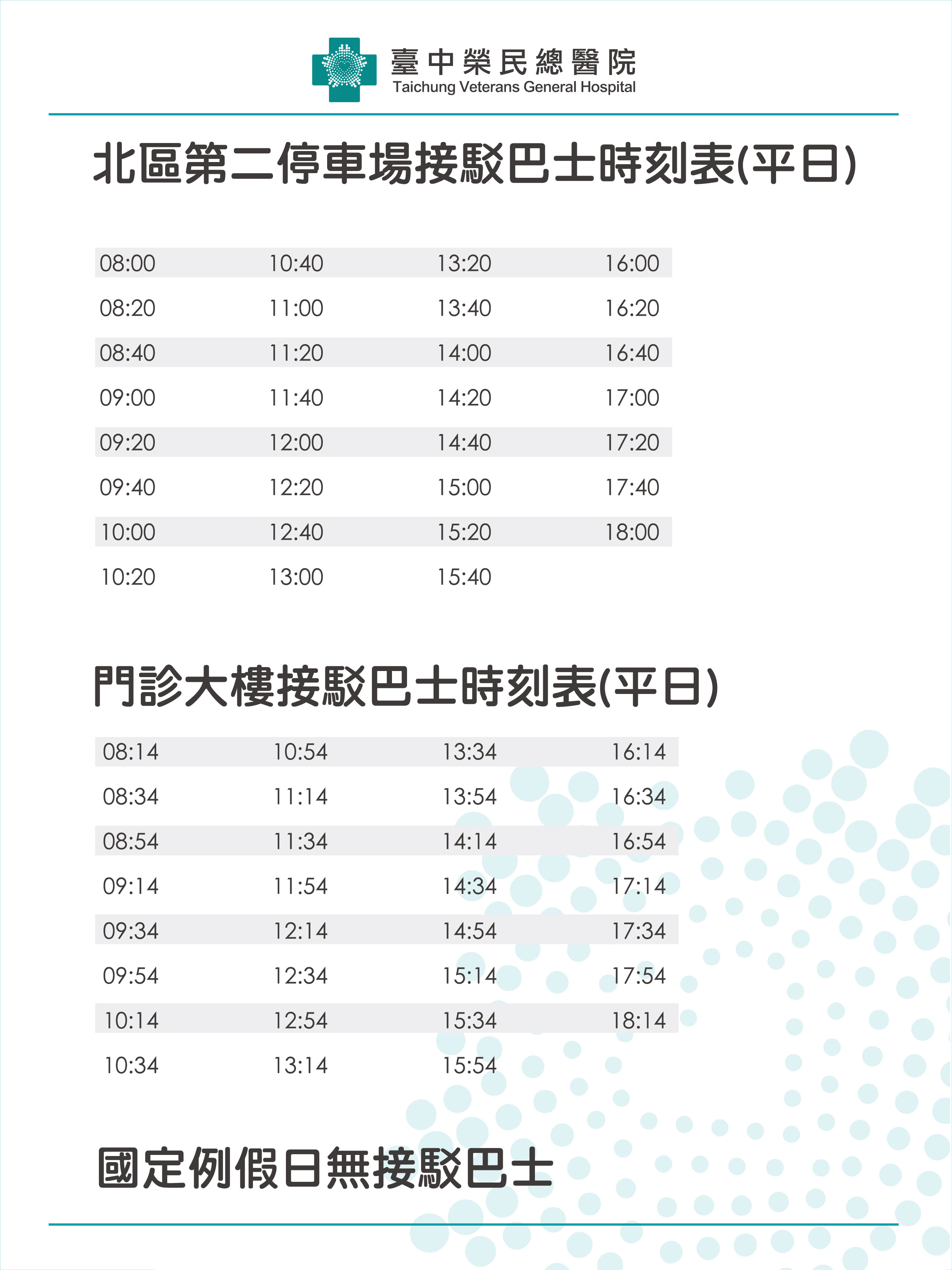 門診-北二候車站