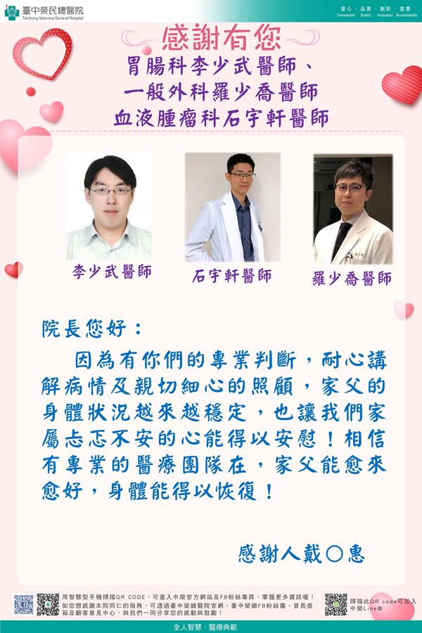 感謝胃腸科李少武醫師、一般外科羅少喬醫師及血液腫瘤科石宇軒醫師