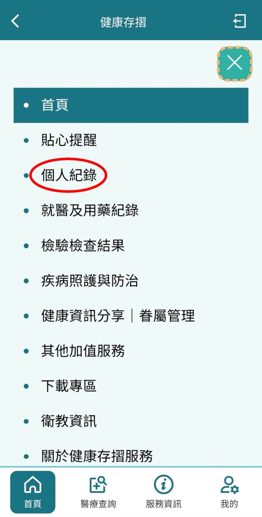 選擇「個人紀錄」