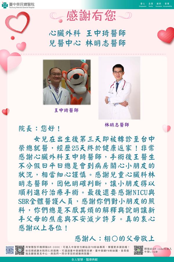 心臟外科：王中琦醫師
  兒醫中心：林明志醫師
  護理部：NICU護理師
           SBR護理師
  