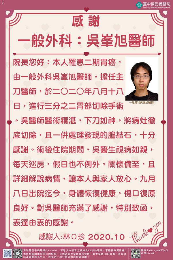 感謝一般外科：吳峯旭醫師