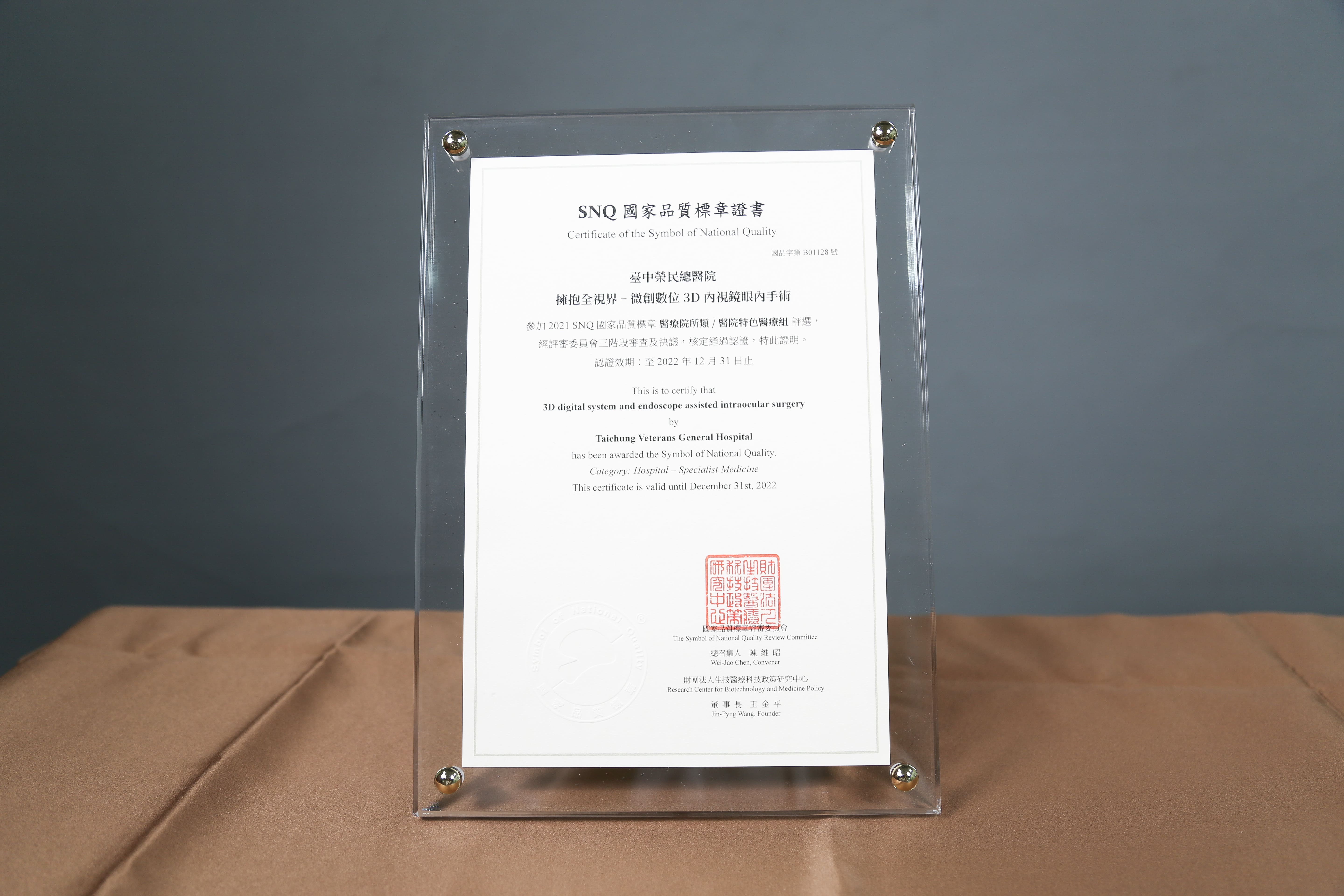 2021年國家生技醫療產業策進會-醫院特色醫療組-標章獎-擁抱全視界:微創數位3D內視鏡眼內手術