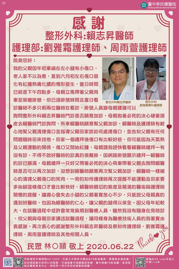 感謝整形外科:賴志昇醫師 護理部:劉雅霜護理師/周雨萱護理師