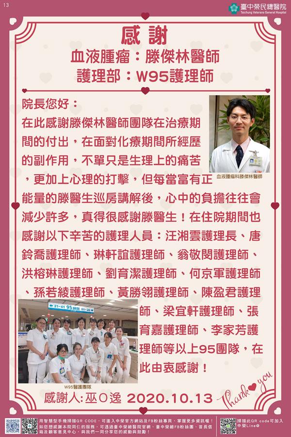 感謝血液腫瘤：滕傑林醫師 護理部：W95護理師