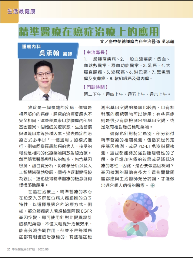 精準醫療在癌症治療上的應用