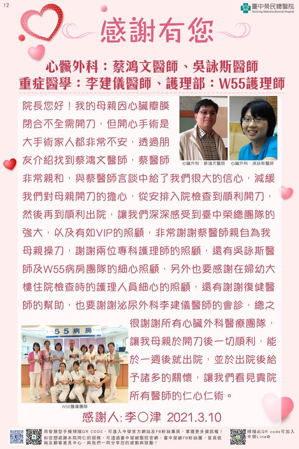 感謝心臟外科：蔡鴻文醫師 吳詠斯醫師 重症醫學：李建儀醫師 護理部：W55護理師