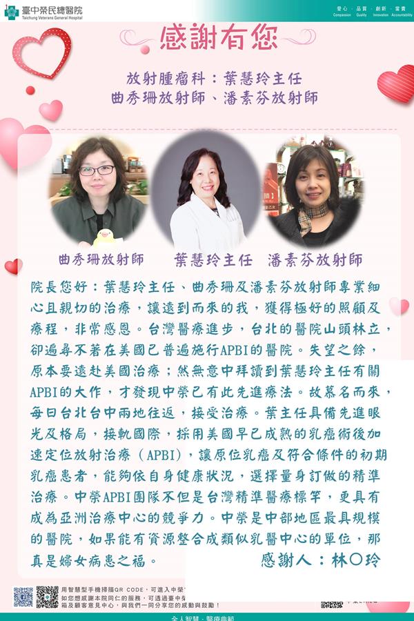 感謝放射腫瘤部:葉慧玲醫師  曲秀珊放射師  潘素芬放射師
