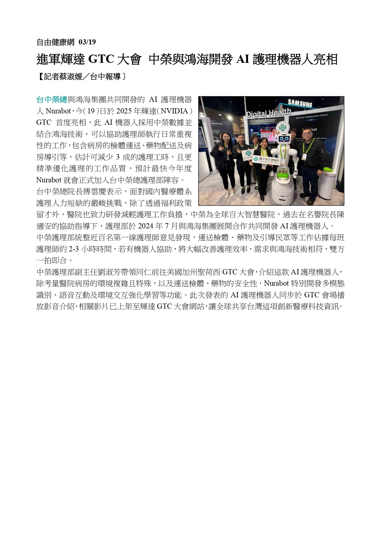 AI護理機器人Nurabot於輝達GTC首度亮相