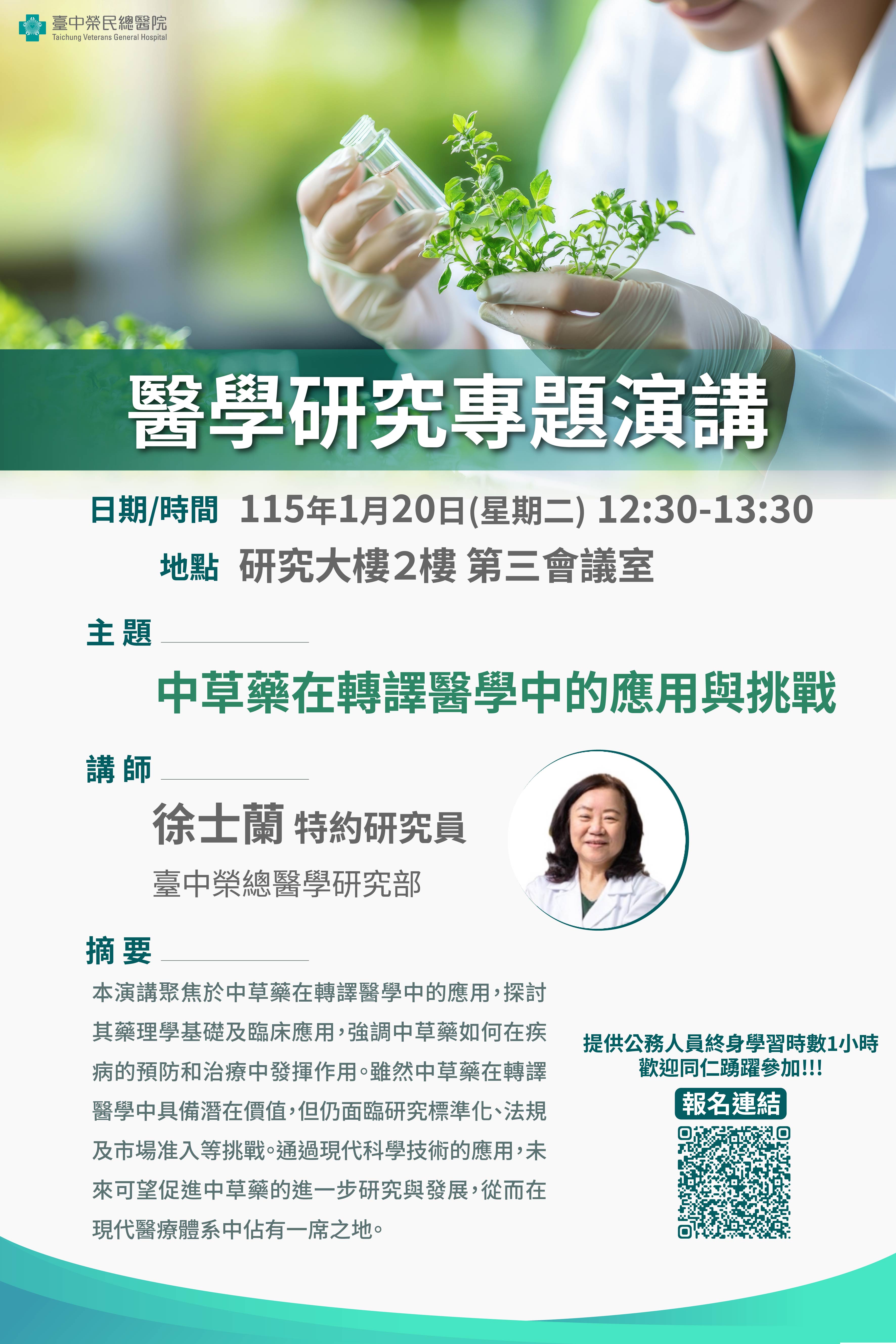 【醫學研究專題演講】1月20日(二)邀請臺中榮總醫學研究部—徐士蘭特約研究員蒞院進行演講