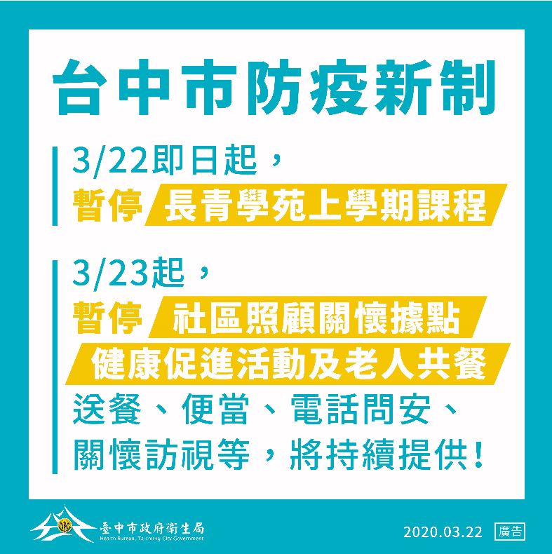 https://www.health.taichung.gov.tw/media/541634/台中市防疫新制-3月22日起-暫停長青學苑上學期課程-3月23日起-暫停社區照顧關懷據點健康促進活動及老人共餐.jpg
