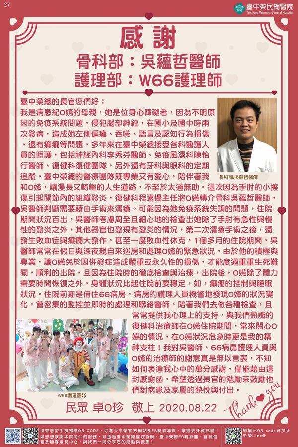 感謝骨科部:吳蘊哲醫師 護理部:W66護理師