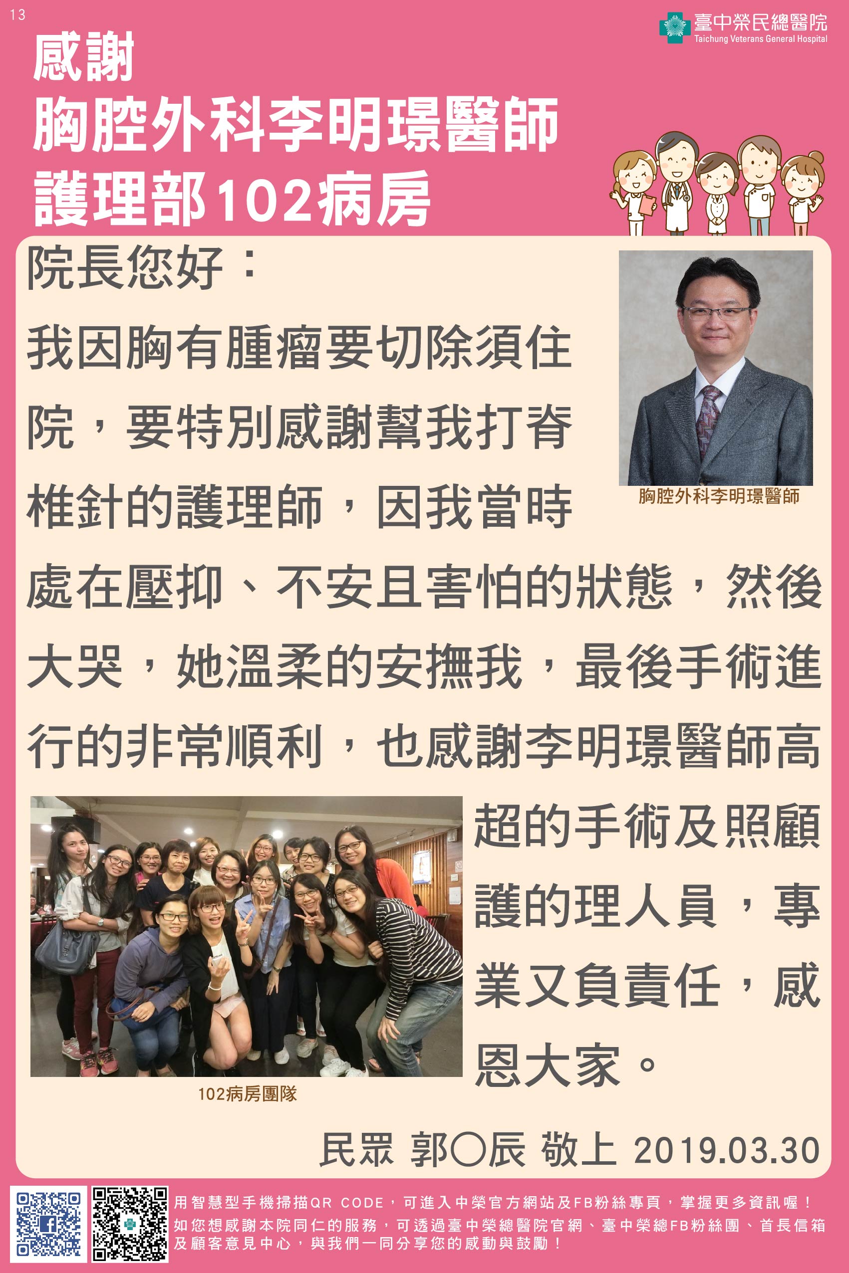 感謝胸腔外科李明璟醫師、護理部102病房