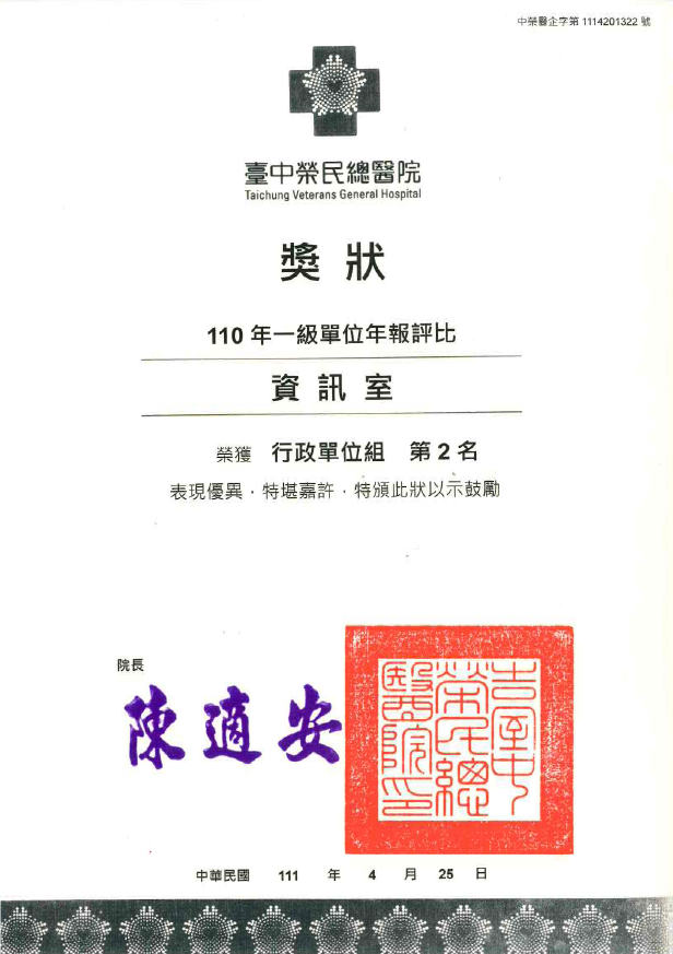 11105-獲本院110年一級單位年報評比-行政組第2名