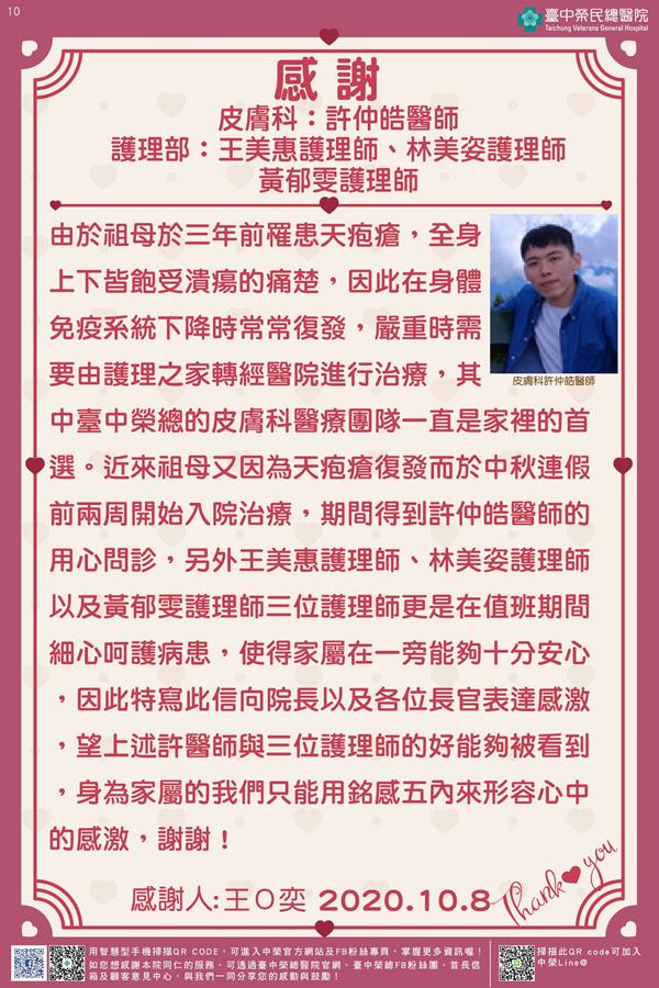 感謝皮膚科：許仲皓醫師 護理部：王美惠/林美姿/黃郁雯護理師