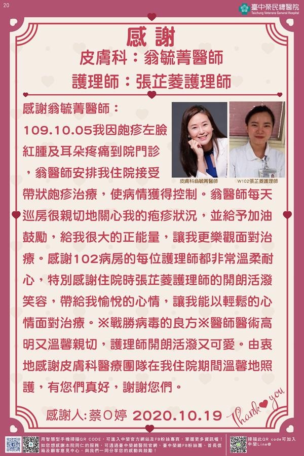 感謝皮膚科：翁毓菁醫師 護理師：張芷菱護理師