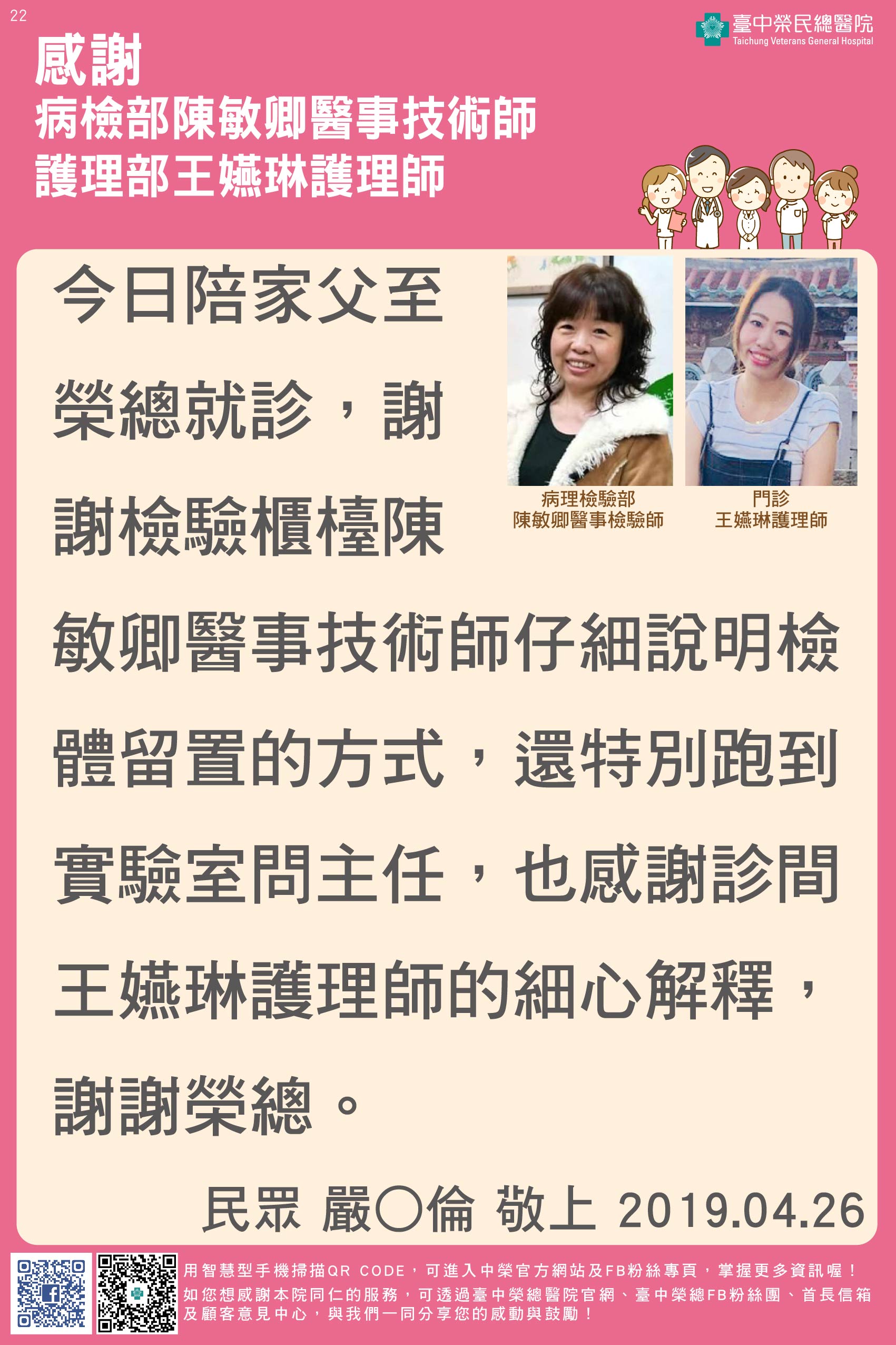 感謝病檢部陳敏卿醫事技術師、護理部王嬿琳護理師