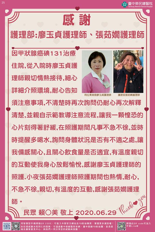 感謝護理部:廖玉貞護理師 /張茹嫺護理師