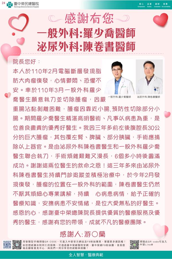 感謝一般外科:羅少喬醫師  泌尿外科:陳卷書醫師