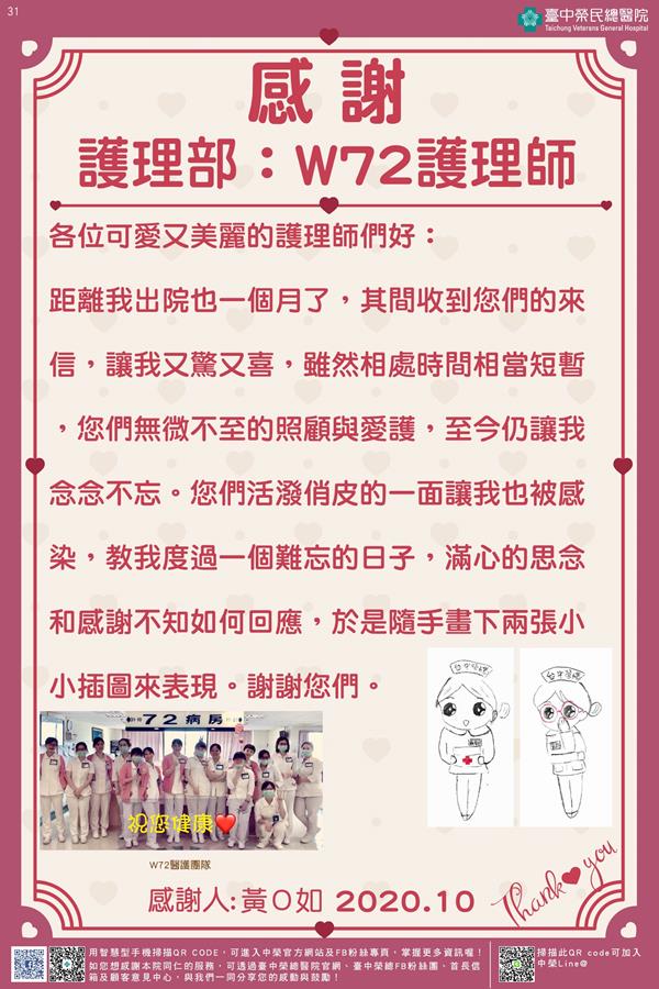 感謝護理部：W72護理師